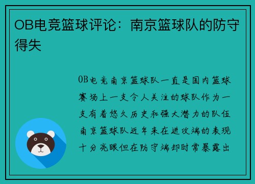 OB电竞篮球评论：南京篮球队的防守得失