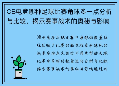 OB电竞哪种足球比赛角球多一点分析与比较，揭示赛事战术的奥秘与影响