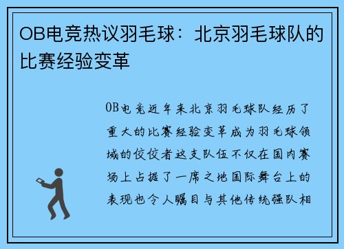 OB电竞热议羽毛球：北京羽毛球队的比赛经验变革