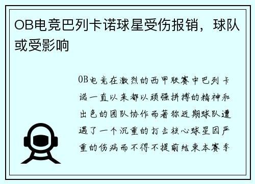 OB电竞巴列卡诺球星受伤报销，球队或受影响