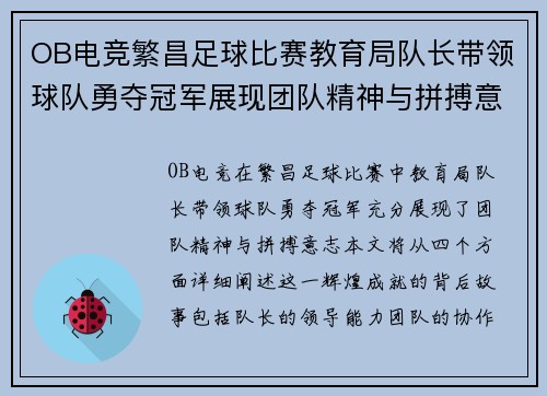 OB电竞繁昌足球比赛教育局队长带领球队勇夺冠军展现团队精神与拼搏意志