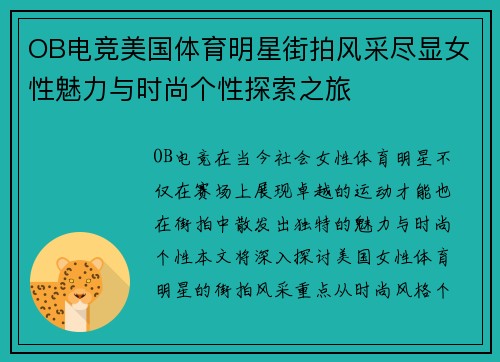 OB电竞美国体育明星街拍风采尽显女性魅力与时尚个性探索之旅
