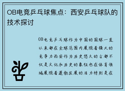 OB电竞乒乓球焦点：西安乒乓球队的技术探讨
