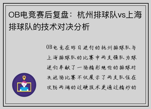 OB电竞赛后复盘：杭州排球队vs上海排球队的技术对决分析