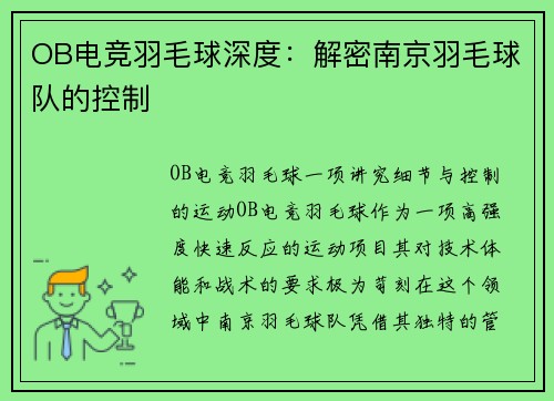 OB电竞羽毛球深度：解密南京羽毛球队的控制