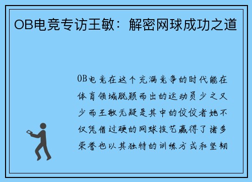 OB电竞专访王敏：解密网球成功之道