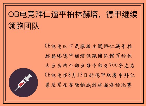 OB电竞拜仁逼平柏林赫塔，德甲继续领跑团队
