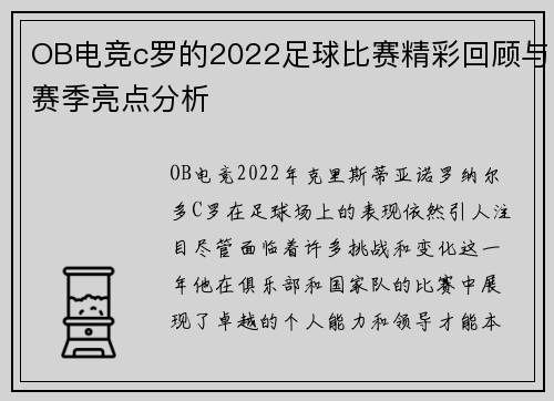 OB电竞c罗的2022足球比赛精彩回顾与赛季亮点分析