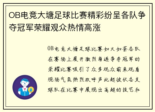 OB电竞大塘足球比赛精彩纷呈各队争夺冠军荣耀观众热情高涨