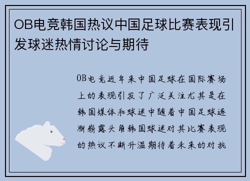 OB电竞韩国热议中国足球比赛表现引发球迷热情讨论与期待