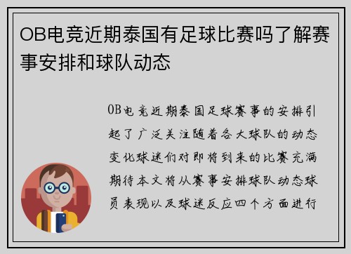 OB电竞近期泰国有足球比赛吗了解赛事安排和球队动态
