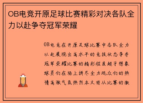 OB电竞开原足球比赛精彩对决各队全力以赴争夺冠军荣耀