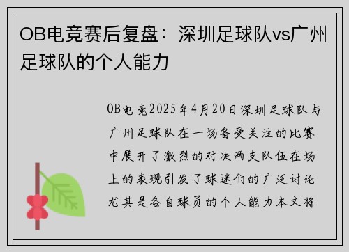 OB电竞赛后复盘：深圳足球队vs广州足球队的个人能力
