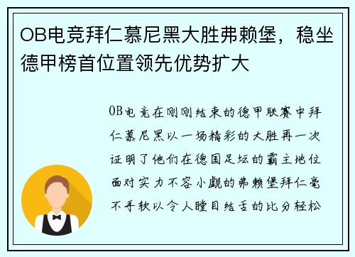 OB电竞拜仁慕尼黑大胜弗赖堡，稳坐德甲榜首位置领先优势扩大