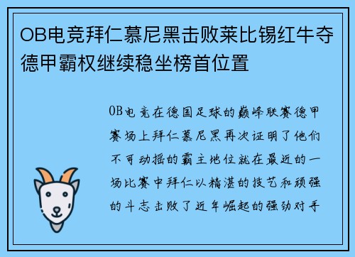 OB电竞拜仁慕尼黑击败莱比锡红牛夺德甲霸权继续稳坐榜首位置