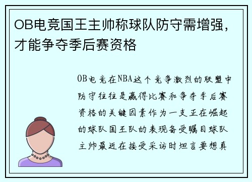 OB电竞国王主帅称球队防守需增强，才能争夺季后赛资格