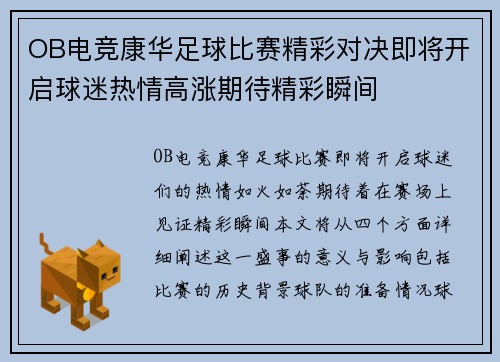 OB电竞康华足球比赛精彩对决即将开启球迷热情高涨期待精彩瞬间