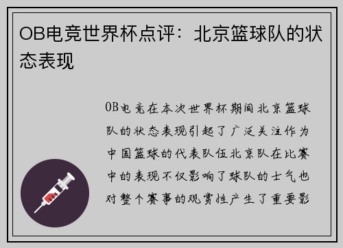 OB电竞世界杯点评：北京篮球队的状态表现