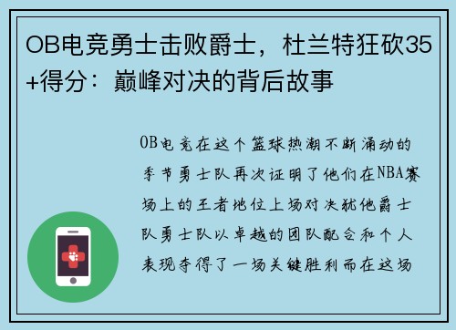 OB电竞勇士击败爵士，杜兰特狂砍35+得分：巅峰对决的背后故事