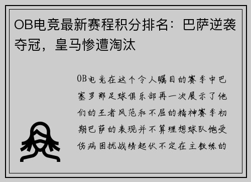 OB电竞最新赛程积分排名：巴萨逆袭夺冠，皇马惨遭淘汰