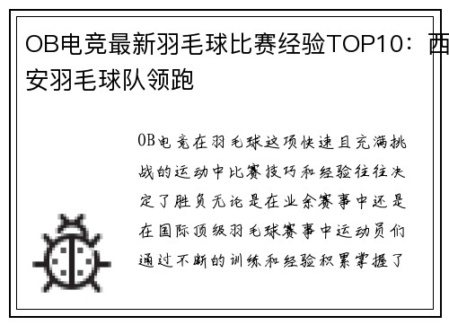OB电竞最新羽毛球比赛经验TOP10：西安羽毛球队领跑