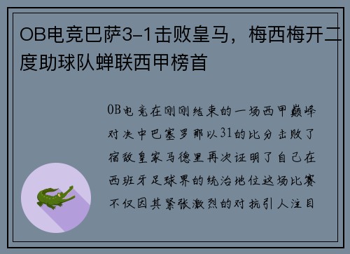 OB电竞巴萨3-1击败皇马，梅西梅开二度助球队蝉联西甲榜首