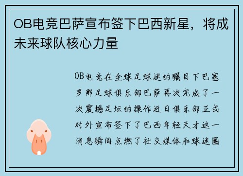 OB电竞巴萨宣布签下巴西新星，将成未来球队核心力量