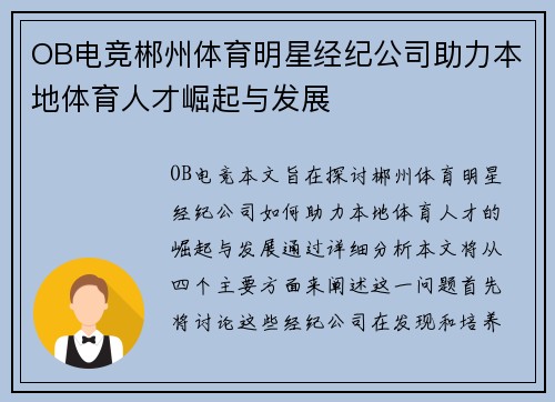 OB电竞郴州体育明星经纪公司助力本地体育人才崛起与发展