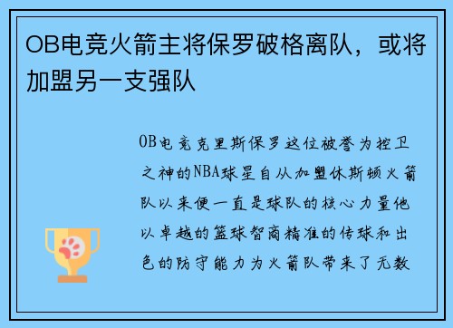OB电竞火箭主将保罗破格离队，或将加盟另一支强队