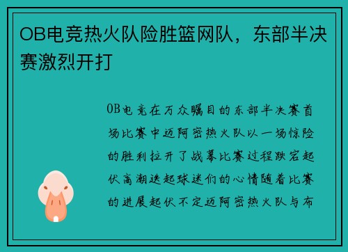 OB电竞热火队险胜篮网队，东部半决赛激烈开打