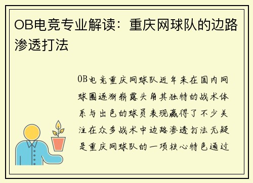 OB电竞专业解读：重庆网球队的边路渗透打法