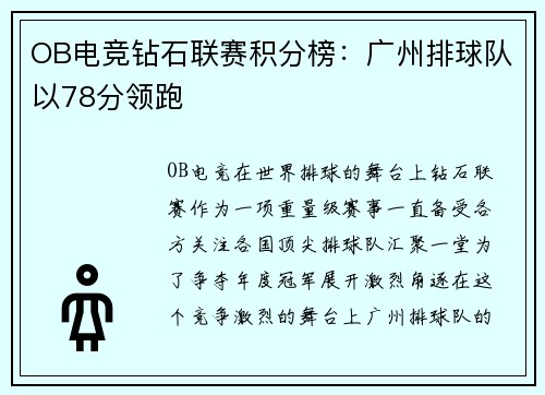 OB电竞钻石联赛积分榜：广州排球队以78分领跑