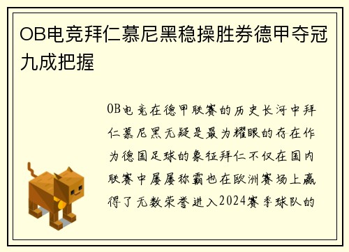 OB电竞拜仁慕尼黑稳操胜券德甲夺冠九成把握