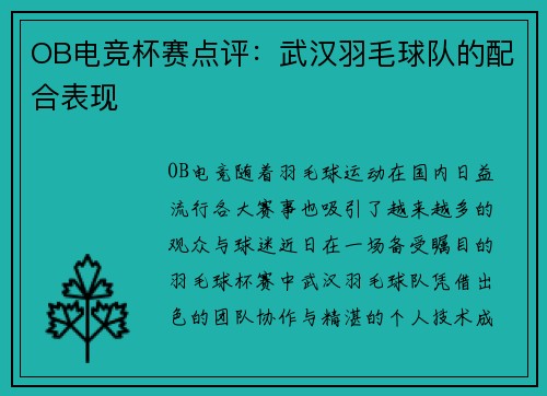OB电竞杯赛点评：武汉羽毛球队的配合表现