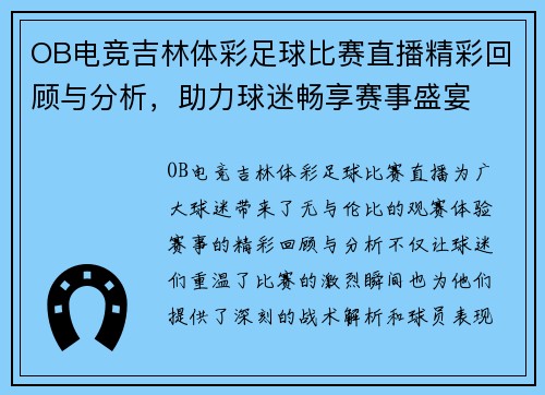 OB电竞吉林体彩足球比赛直播精彩回顾与分析，助力球迷畅享赛事盛宴