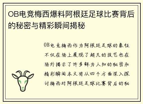 OB电竞梅西爆料阿根廷足球比赛背后的秘密与精彩瞬间揭秘