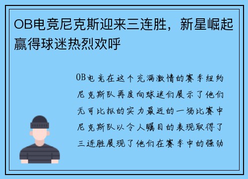 OB电竞尼克斯迎来三连胜，新星崛起赢得球迷热烈欢呼