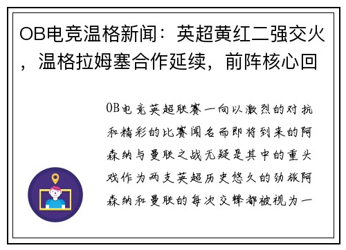 OB电竞温格新闻：英超黄红二强交火，温格拉姆塞合作延续，前阵核心回归力挺主队