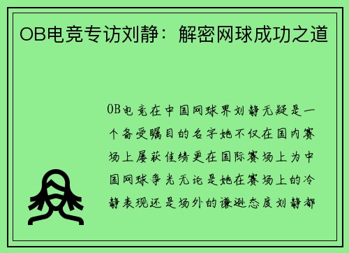 OB电竞专访刘静：解密网球成功之道