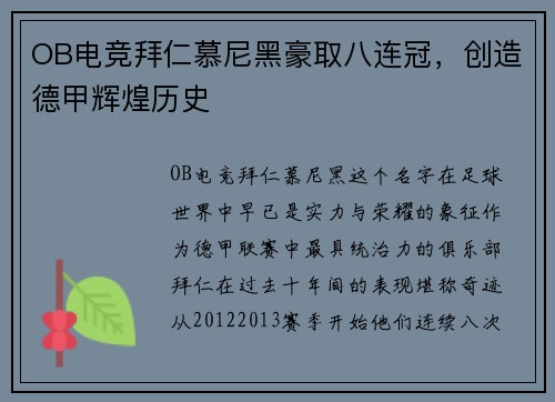 OB电竞拜仁慕尼黑豪取八连冠，创造德甲辉煌历史