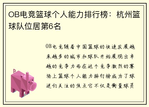 OB电竞篮球个人能力排行榜：杭州篮球队位居第6名