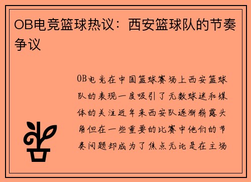 OB电竞篮球热议：西安篮球队的节奏争议