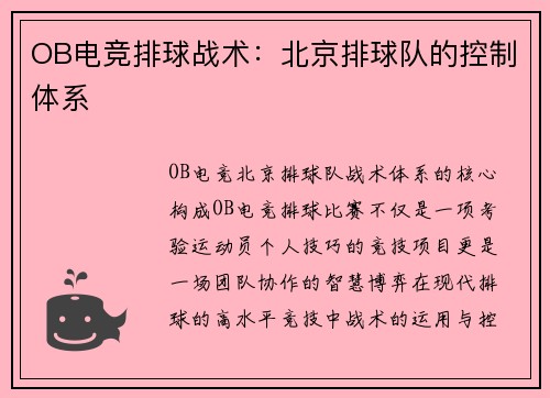 OB电竞排球战术：北京排球队的控制体系