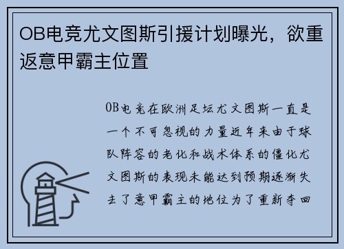 OB电竞尤文图斯引援计划曝光，欲重返意甲霸主位置