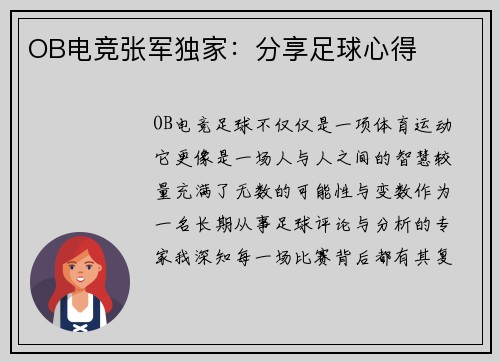 OB电竞张军独家：分享足球心得