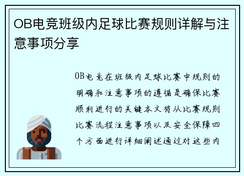 OB电竞班级内足球比赛规则详解与注意事项分享