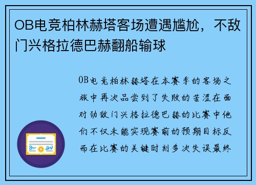 OB电竞柏林赫塔客场遭遇尴尬，不敌门兴格拉德巴赫翻船输球