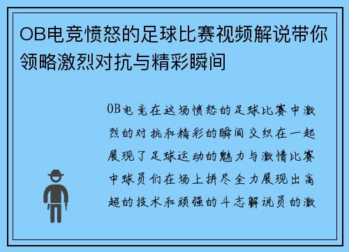 OB电竞愤怒的足球比赛视频解说带你领略激烈对抗与精彩瞬间