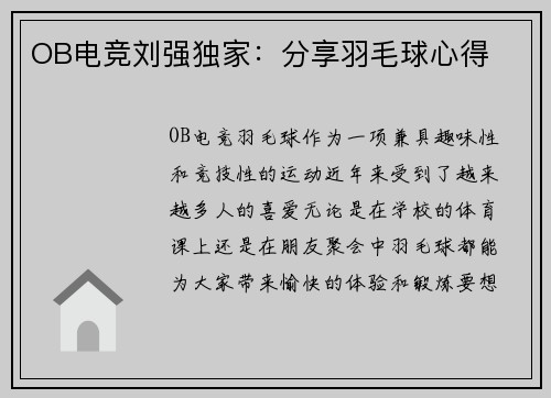 OB电竞刘强独家：分享羽毛球心得