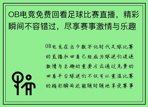 OB电竞免费回看足球比赛直播，精彩瞬间不容错过，尽享赛事激情与乐趣